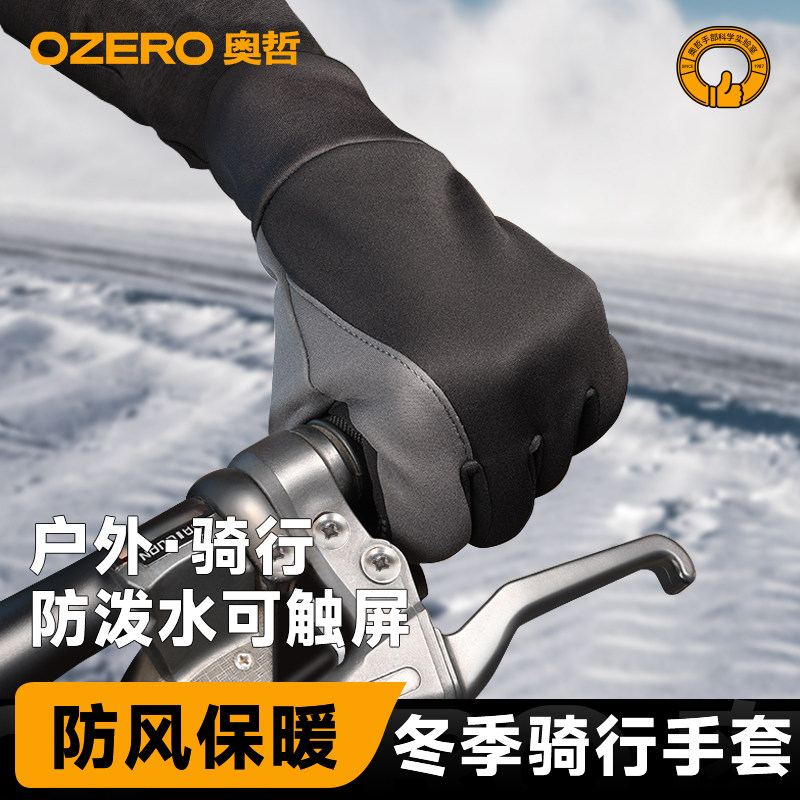 OZERO奥哲摩托机车手套全指可触屏四季通用户外骑行装备防水透气