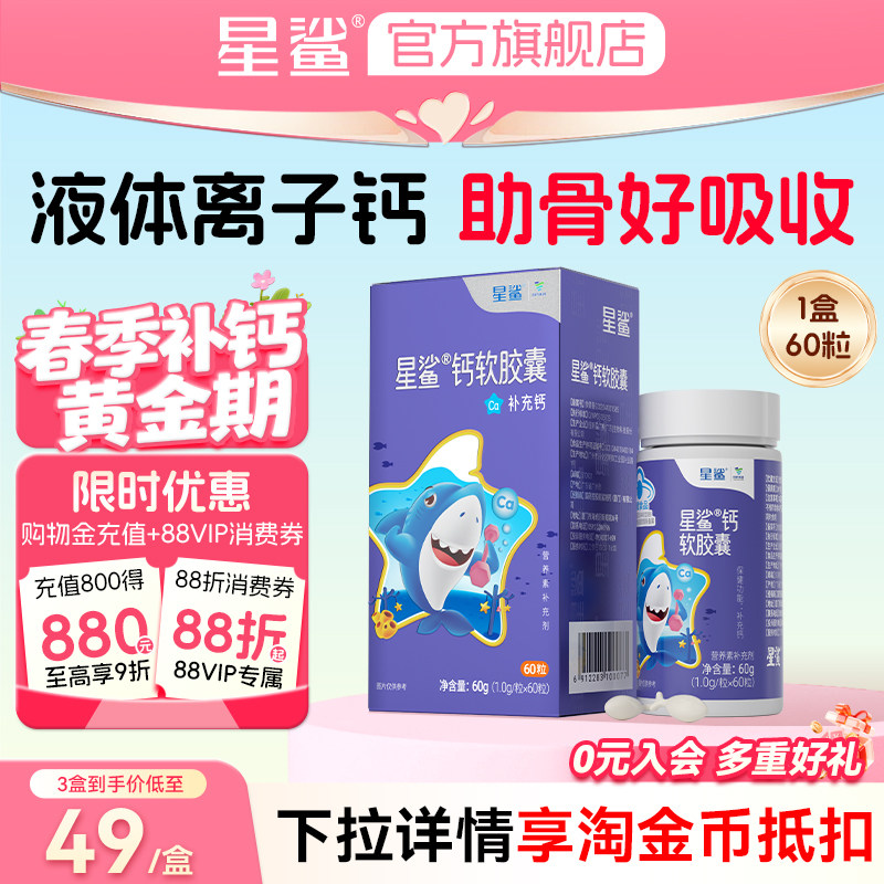 星鲨液体钙软胶囊60粒补钙儿童孕妇咀嚼钙片碳酸钙搭配VD