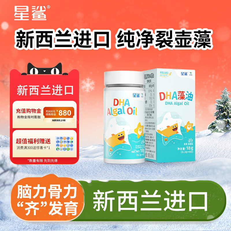 新品】星鲨DHA纯净海藻油新西兰进口新生儿孕妇婴幼儿专用非鱼油