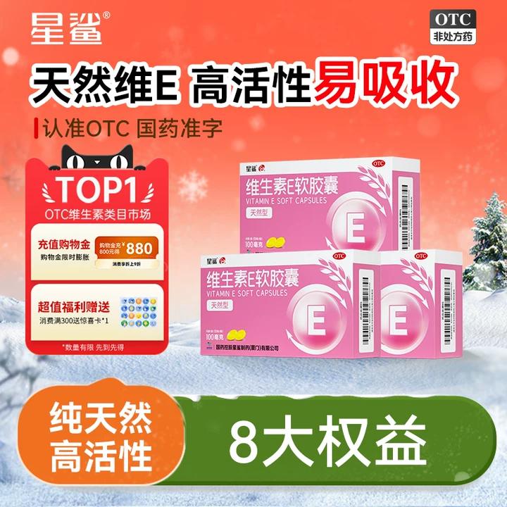 【星鲨】维生素E软胶囊0.1g*60粒/盒