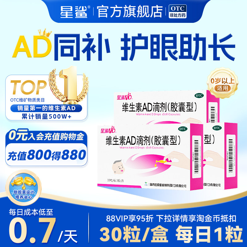 星鲨维生素ad滴剂婴幼儿一岁以上儿童3岁以上官方正品维ad30粒维d图片