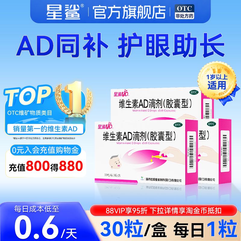 星鲨维生素ad滴剂婴幼儿一岁以上儿童3岁以上官方正品维ad30粒维d图片