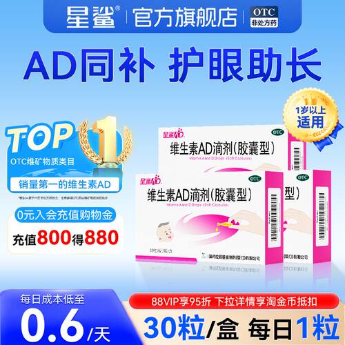 星鲨维生素ad滴剂婴幼儿一岁以上儿童3岁以上官方正品维ad30粒维d