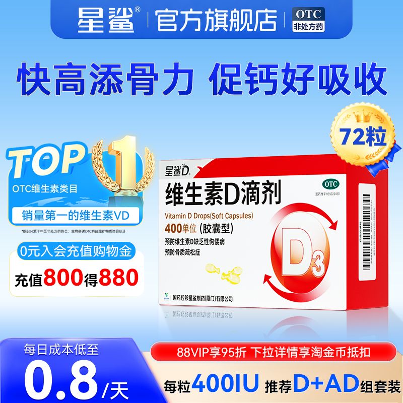 [星鲨]维生素D滴剂400IU*72粒/盒图片