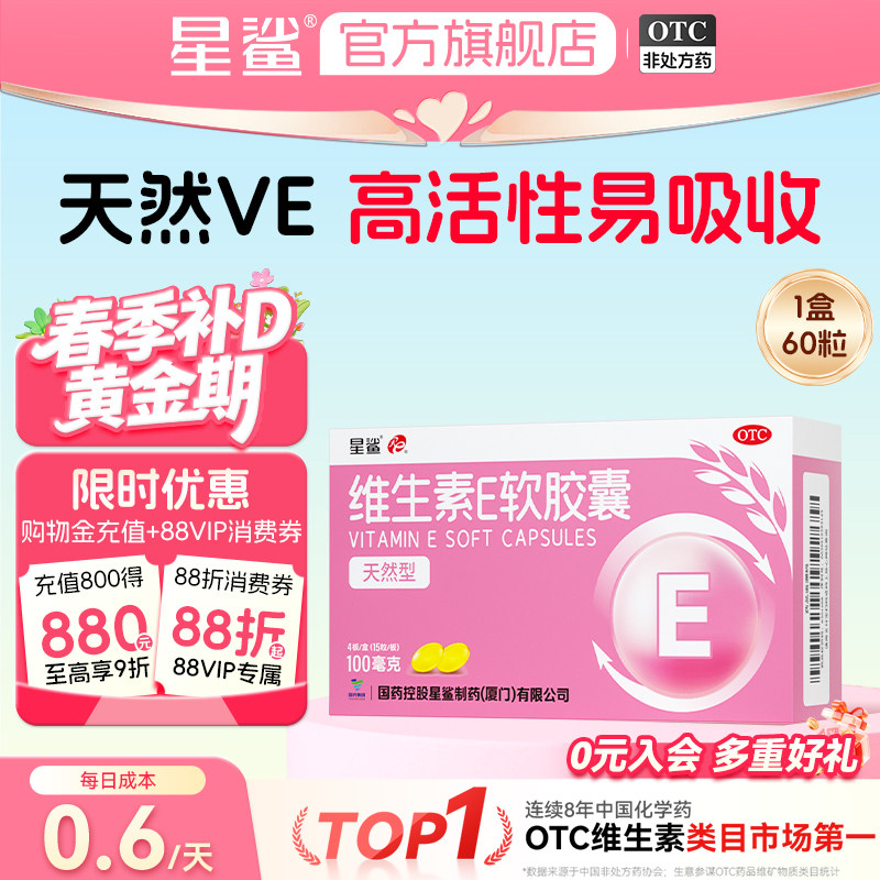 [星鲨]维生素E软胶囊0.1g*60粒/盒图片