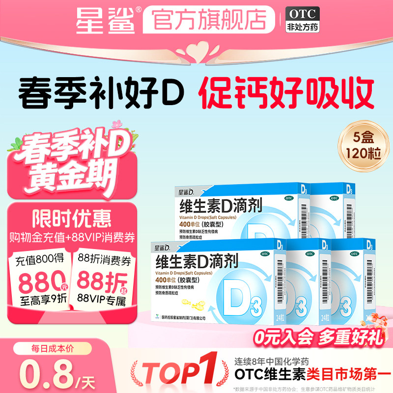 星鲨维生素D滴剂VD软胶囊婴幼儿钙吸收儿童补充剂成人维生素D3