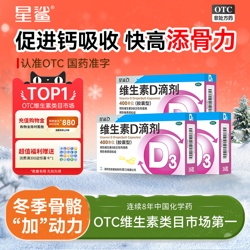 【星鲨】维生素D滴剂400IU*36粒/盒