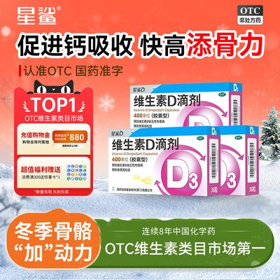 【星鲨】维生素D滴剂400IU*36粒/盒