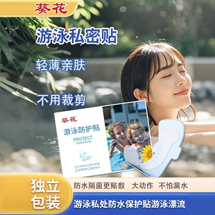 葵花温泉私密贴女性私处防水保护贴水儿童上乐园防感染防水游泳贴