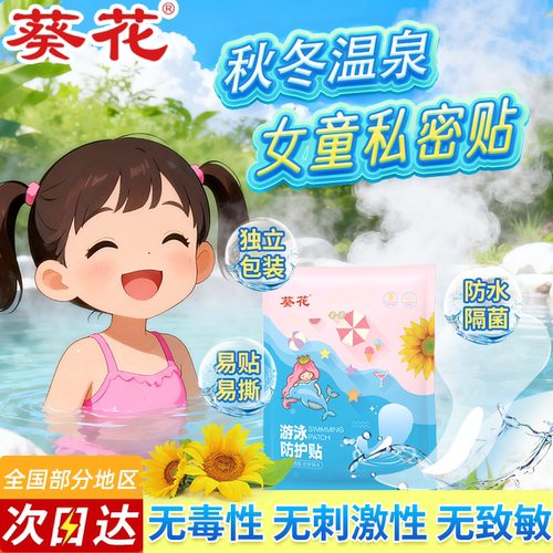 葵花儿童游泳私密贴防感染不沾毛