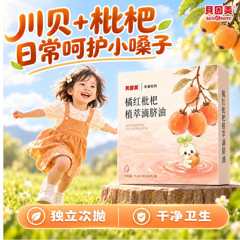 贝因美橘红枇杷滴脐油枇杷川北换季喉咙不适喉痒儿童推拿按摩精油