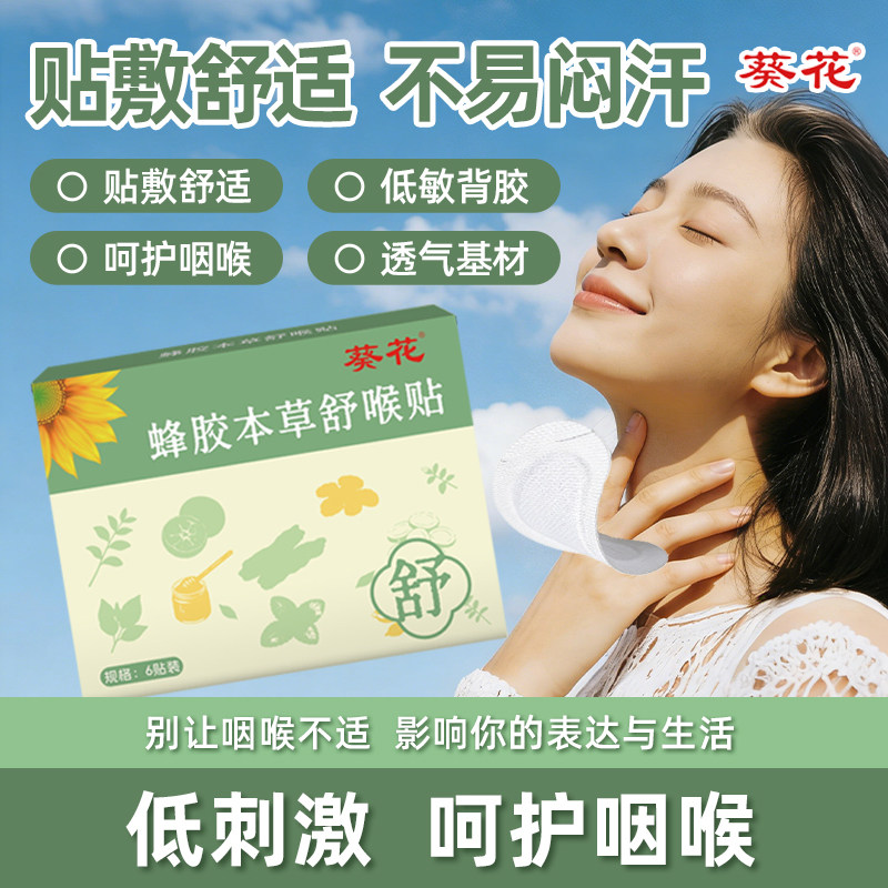 葵花蜂胶本草舒喉贴清凉舒缓咽喉不适嗓子疼润喉贴儿童成人咽喉贴
