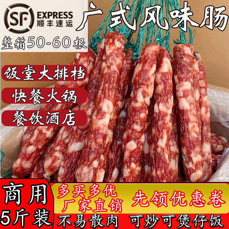 广式腊肠正宗煌上煌商用煲仔饭螺蛳粉专用咸甜味手工肠整箱5斤装