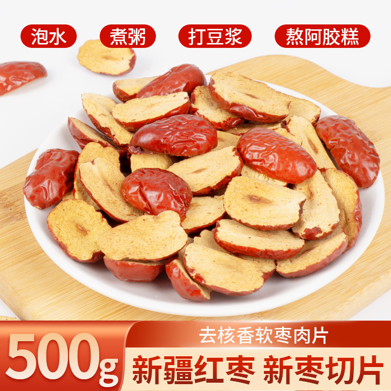 红枣片新疆若羌灰枣干无核红枣片去核红枣条切片泡水做阿胶糕煮粥