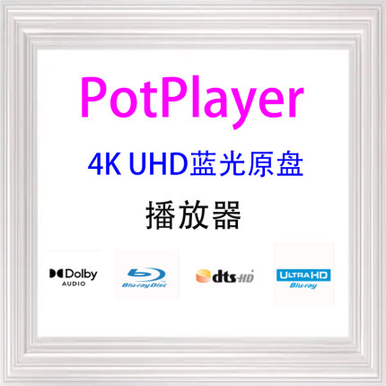 PotPlayer电脑4K蓝光超高清 视频解码全能格式播放器软件绿色纯净