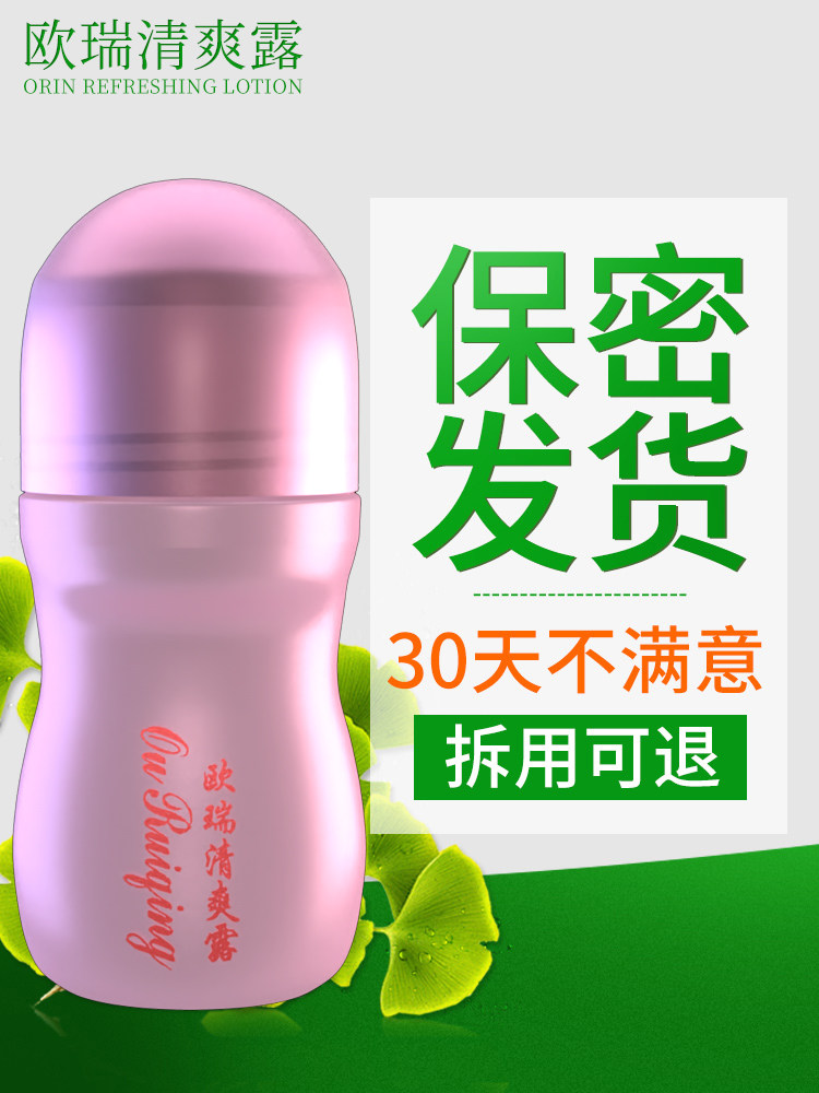 欧瑞清爽露腋下止汗露
