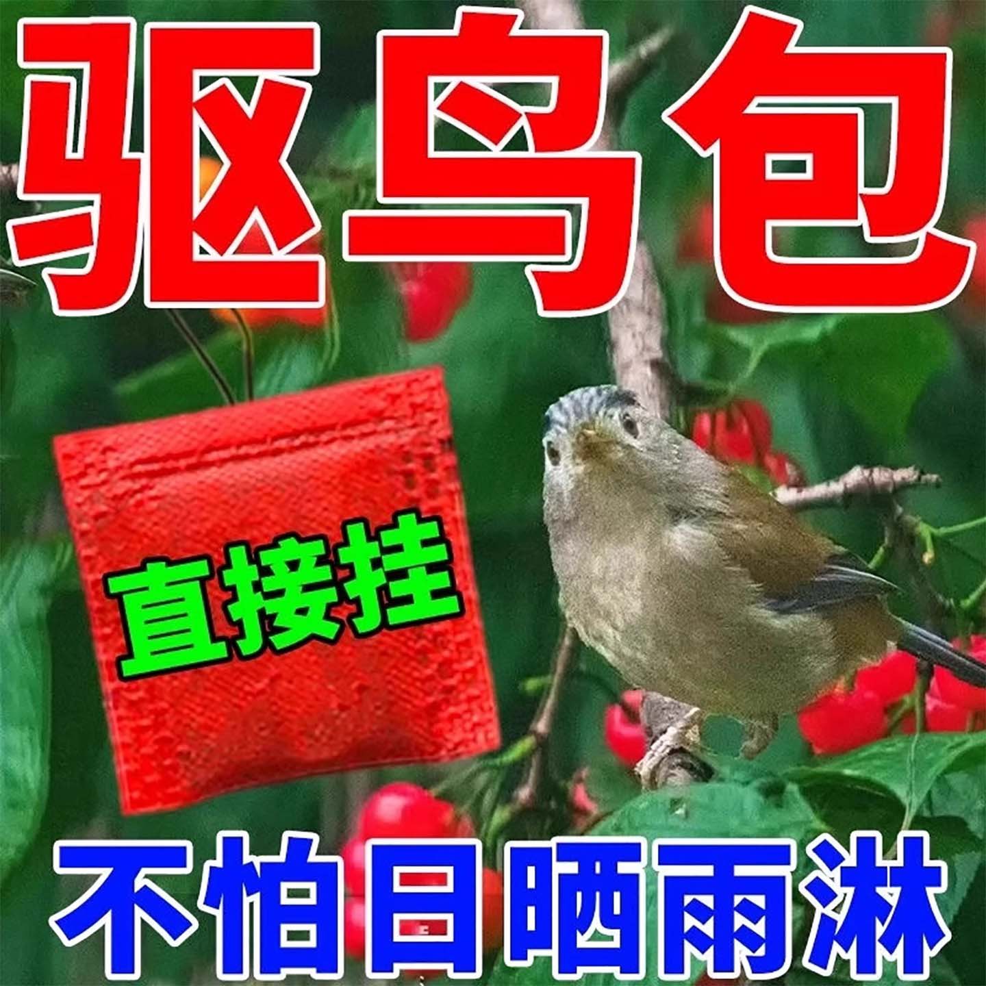 赶鸟驱鸟神器果园专用驱鸟剂驱鸟高效药防鸟工具2025新款麻雀鸽子