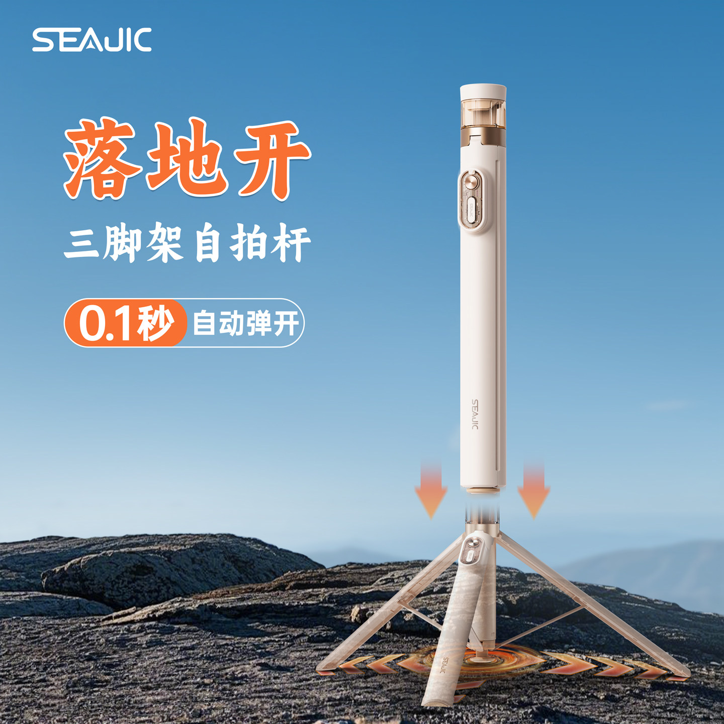 SEAJIC落地开自拍杆一体式收纳图片