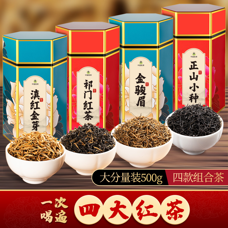 2024新茶四大红茶组合装500g