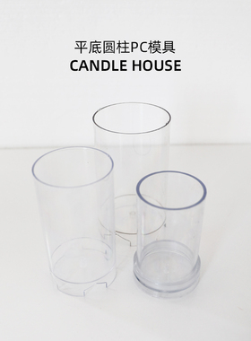 CANDLEHOUSE 平底圆柱形蜡烛模具PC蜡烛模具香薰蜡烛塑料模具柱形