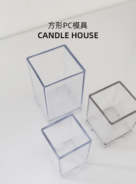 CANDLEHOUSE 方形蜡烛模具PC蜡烛模具香薰蜡烛塑料模具方形模具