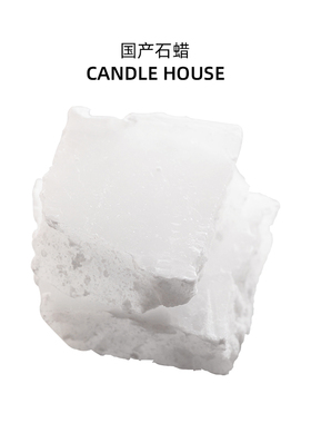 CANDLEHOUSE 国产石蜡48度58度石蜡DIY香薰蜡烛大理石土耳其蜡烛
