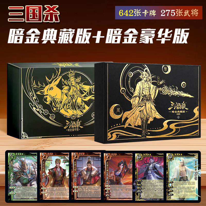 三国杀正版全套卡牌暗金典藏版