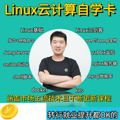 （程）Linux自学卡视频教程自学课docker/k8s/shell/mysql