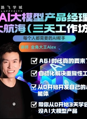 AI大模型产品经理大航海（三天工作坊）-（小猿02）
