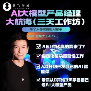 AI大模型产品经理大航海（三天工作坊）-（小猿02）