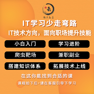 Python爬虫Linux运维云计算Java开发网络安全猿来小课实战全套课