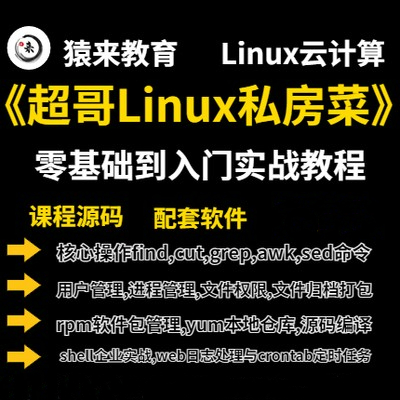 Linux视频教程零基础入门 openstack/Nginx/redis运维ansible 教育培训 IT编程/认证/软考/计算机考试 原图主图