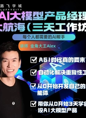 AI大模型产品经理大航海（三天工作坊）