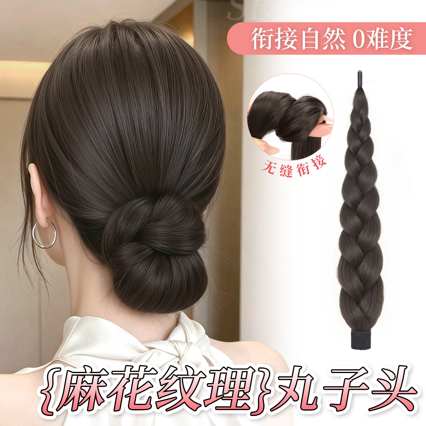 自绕款麻花辫假发魔法棒丸子头