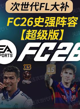 【FC26】史强超级版：数百传奇+退役巨星梅西C罗内马尔世界杯补丁
