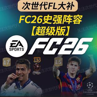 ：数百传奇 史强超级版 退役巨星梅西C罗内马尔世界杯补丁 FC26