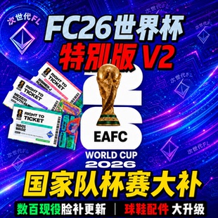 FC26补丁 国家队杯赛世界杯欧洲杯全员汉化球场解锁加强版