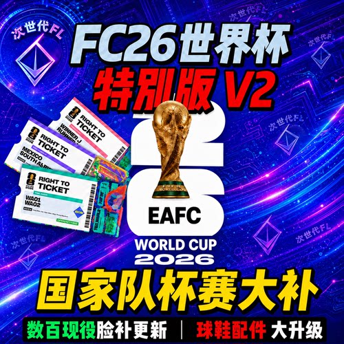 FC26补丁 国家队杯赛世界杯欧洲杯全员汉化球场解锁加强版