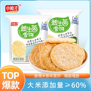 小帅才益生菌雪米饼零食饼干香脆非油炸膨化饼干休闲食品解馋零食