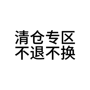超低价清仓专区,不退不换