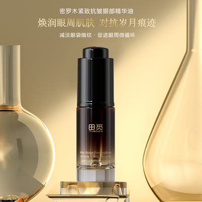 田觅密罗木眼部精华紧致抗皱