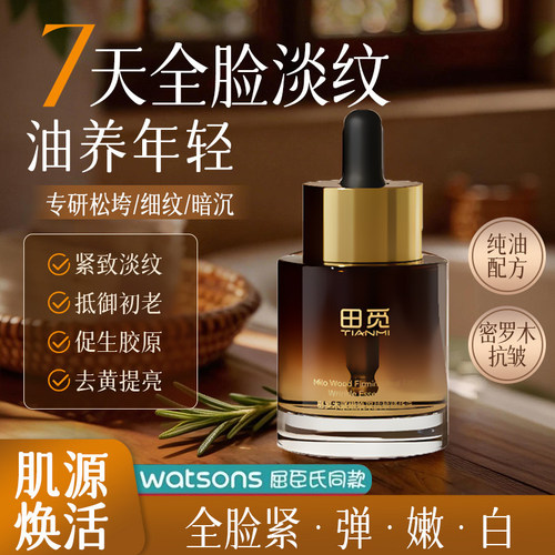 田觅密罗木抗皱紧致精华油