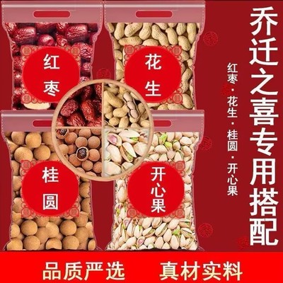 乔迁入宅红枣桂圆开心果花生干果
