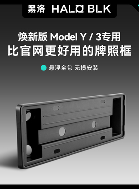 黑洛适用特斯拉牌照框悬浮modelYL车牌边框毛豆y焕新3车牌框全包