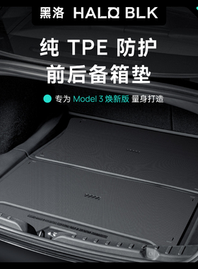 黑洛适用于特斯拉后备箱垫防脏垫汽车model3焕新版tpe前尾箱垫子