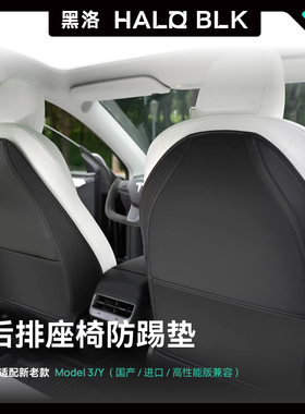 黑洛适用于特斯拉焕新版model3/y汽车前排座椅防踢垫防脏垫后背套