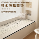 通用飘窗垫儿童房间卧室布置阳台窗台垫子可定制水洗 现代简约四季