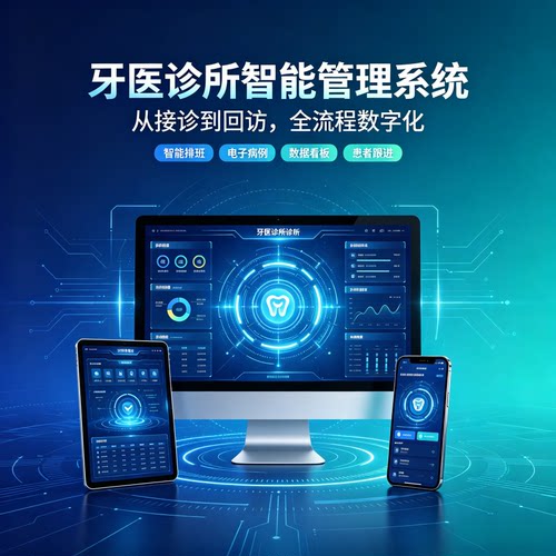 口腔牙医诊所管理系统 门诊电子病历预约收费患者回访管理软件