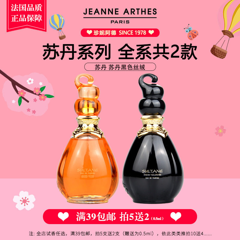 珍妮阿德香水小样苏丹系列