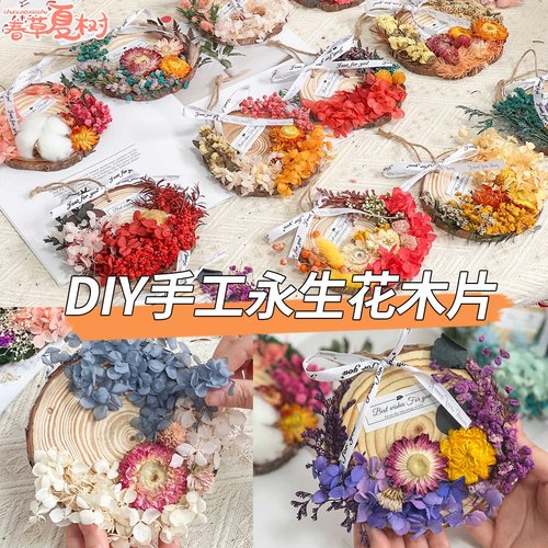 教师节礼物干花diy永生花挂饰手工材料包圆木片挂件社区沙龙活动